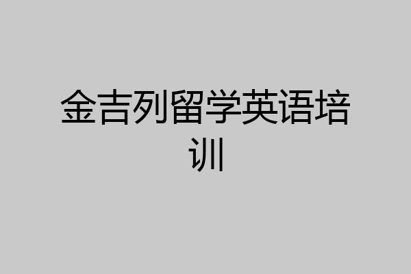 金吉列留学英语培训