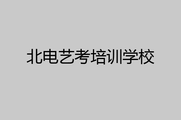 北电艺考培训学校