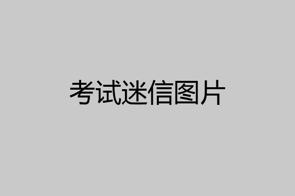 考试迷信图片
