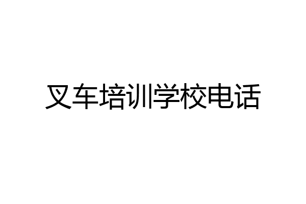 叉车培训学校电话