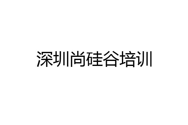 深圳尚硅谷培训