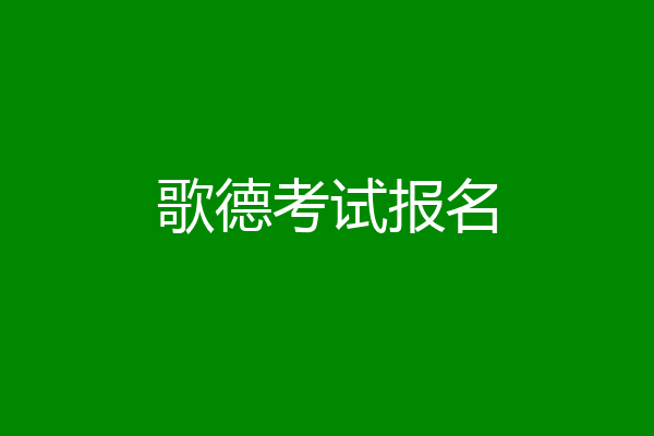 歌德考试报名