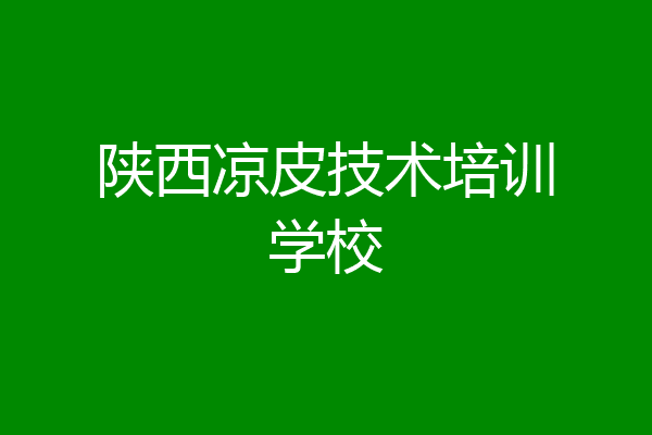 陕西凉皮技术培训学校