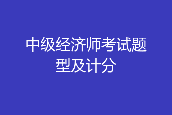 中级经济师考试题型及计分