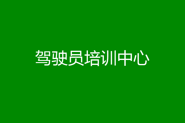 驾驶员培训中心