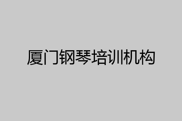 厦门钢琴培训机构