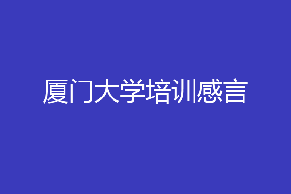 厦门大学培训感言