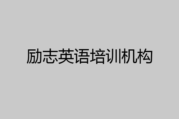 励志英语培训机构