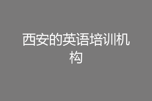 西安的英语培训机构
