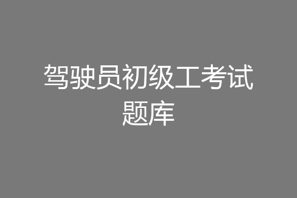 驾驶员初级工考试题库