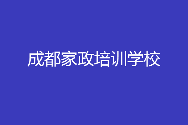 成都家政培训学校