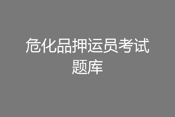 危化品押运员考试题库