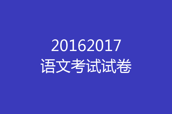 20162017语文考试试卷