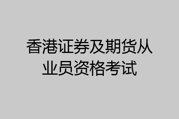 香港证券及期货从业员资格考试