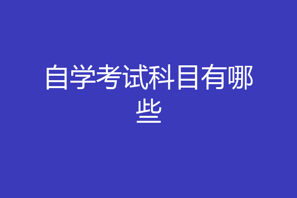 自学考试科目有哪些