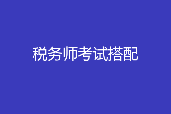 税务师考试搭配