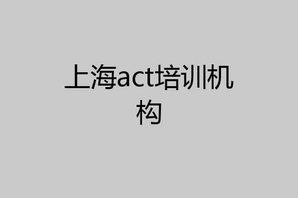 上海act培训机构