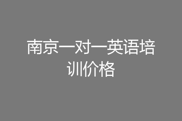 南京一对一英语培训价格