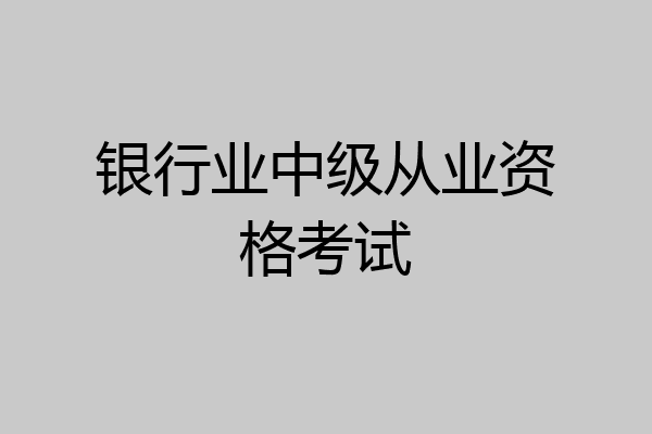 银行业中级从业资格考试
