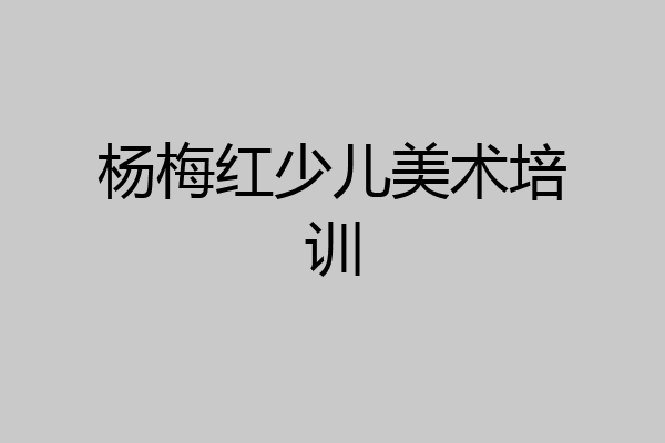杨梅红少儿美术培训
