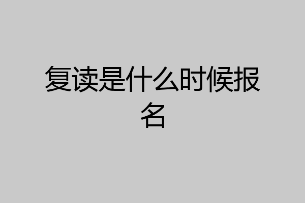 复读是什么时候报名