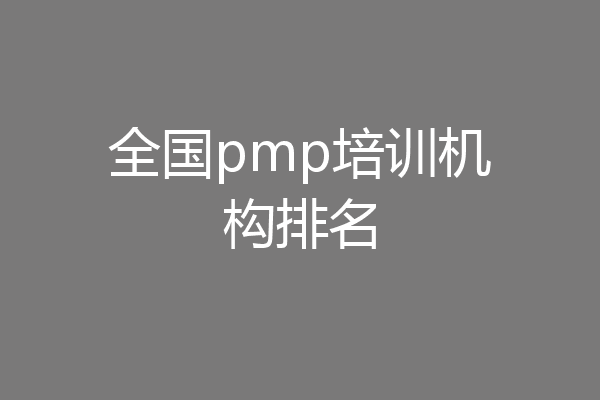 全国pmp培训机构排名