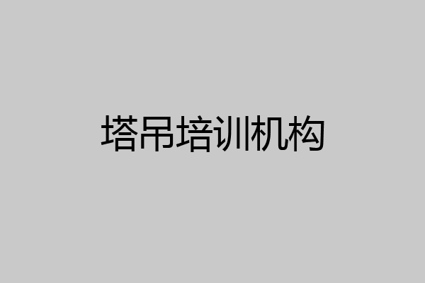 塔吊培训机构