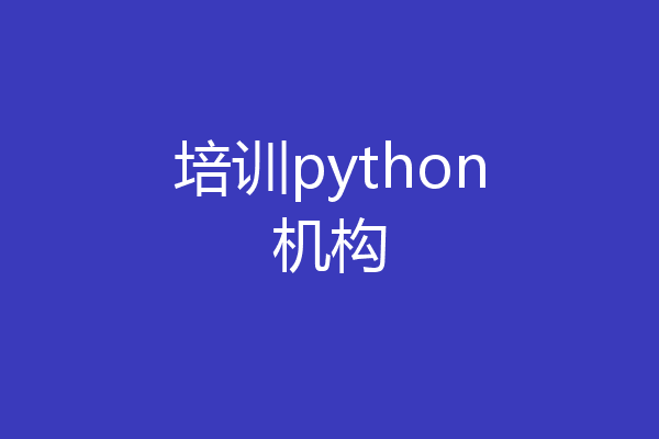 培训python机构