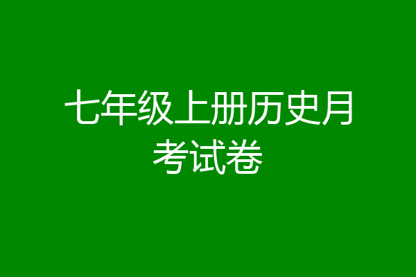 七年级上册历史月考试卷