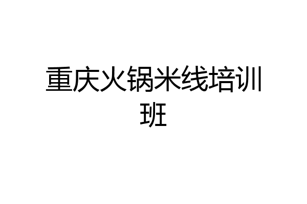 重庆火锅米线培训班