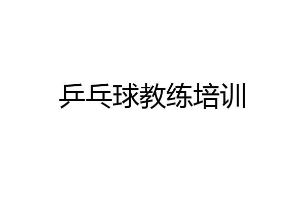 乒乓球教练培训