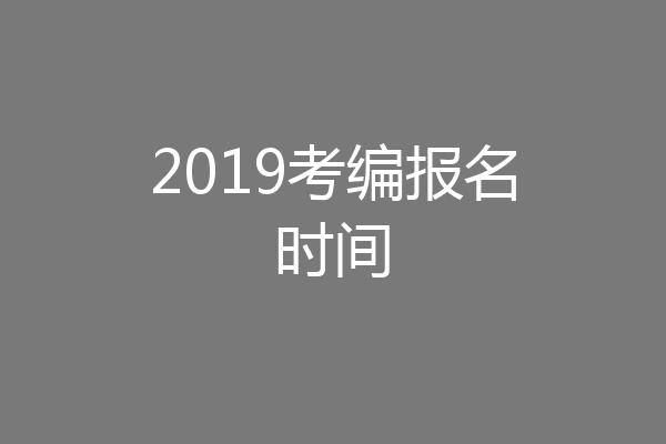 2019考编报名时间