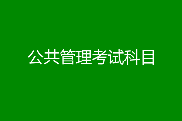 公共管理考试科目