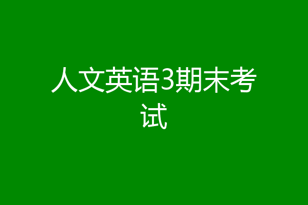 人文英语3期末考试