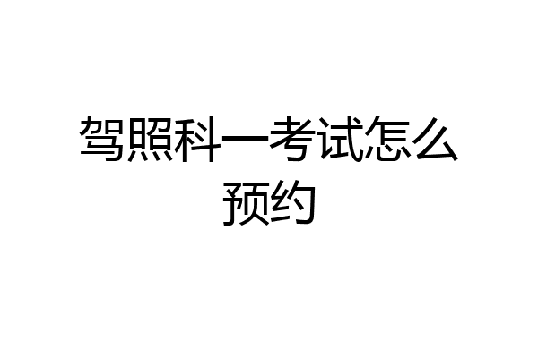 驾照科一考试怎么预约
