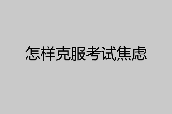 怎样克服考试焦虑
