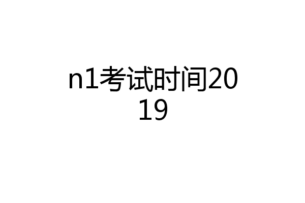 n1考试时间2019