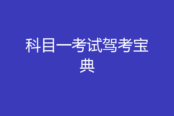 科目一考试驾考宝典