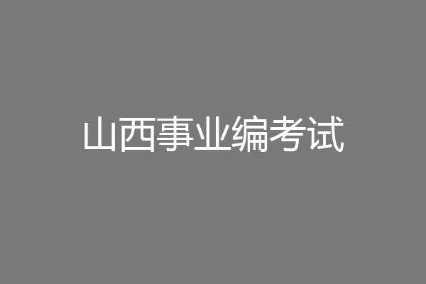 山西事业编考试
