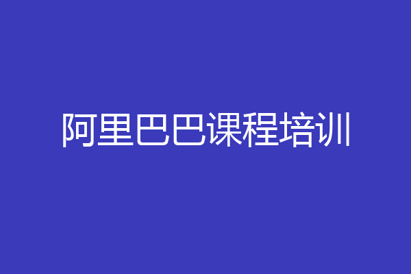 阿里巴巴课程培训