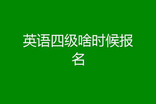 英语四级啥时候报名