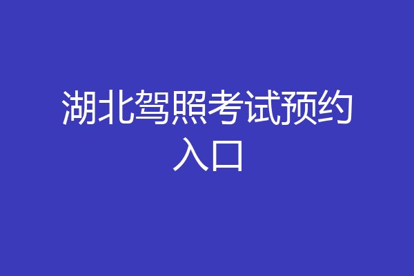 湖北驾照考试预约入口