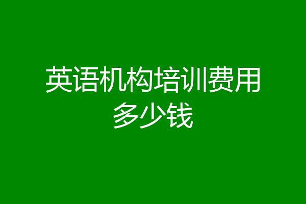 英语机构培训费用多少钱