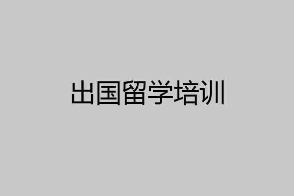 出国留学培训