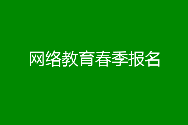 网络教育春季报名