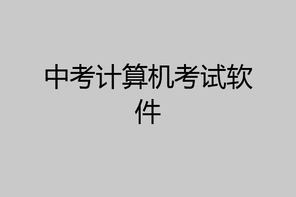 中考计算机考试软件