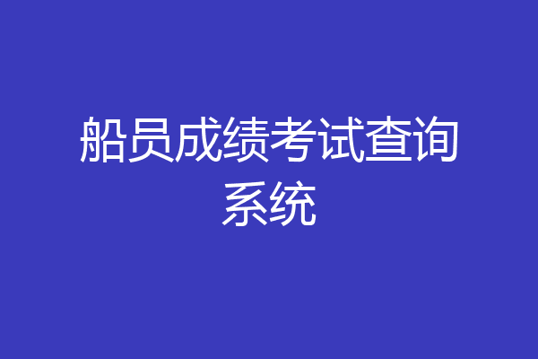 船员成绩考试查询系统