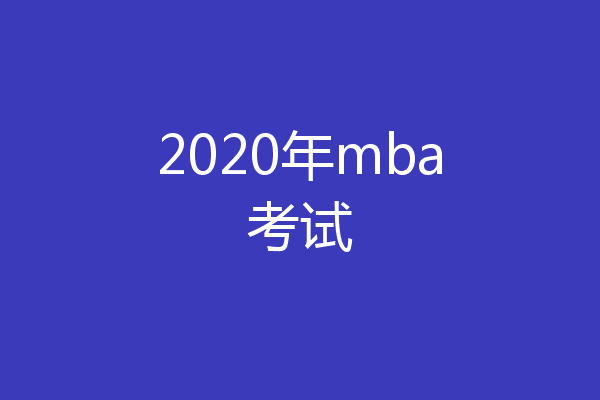 2020年mba考试