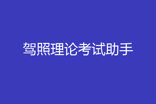 驾照理论考试助手