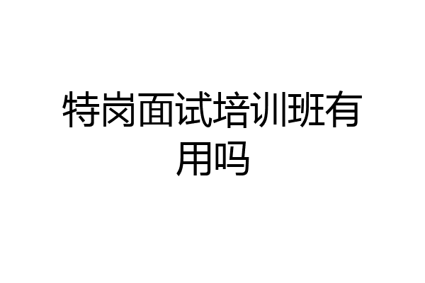 特岗面试培训班有用吗